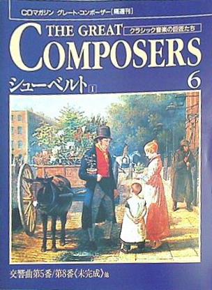 大型本 CDマガジン グレート・コンポーザー 6 シューベルト Ⅰ – AOBADO オンラインストア