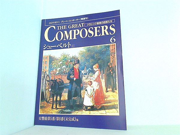 大型本 CDマガジン グレート・コンポーザー 6 シューベルト Ⅰ – AOBADO オンラインストア