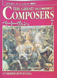 CDマガジン グレート・コンポーザー 7 ベートーヴェン Ⅱ