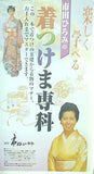 楽しく学べる 市田ひろみの 着つけま専科