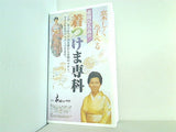 楽しく学べる 市田ひろみの 着つけま専科
