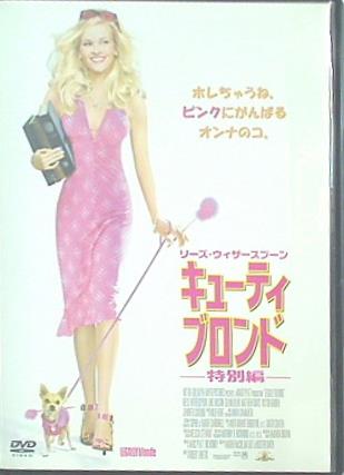 キューティ・ブロンド 特別編