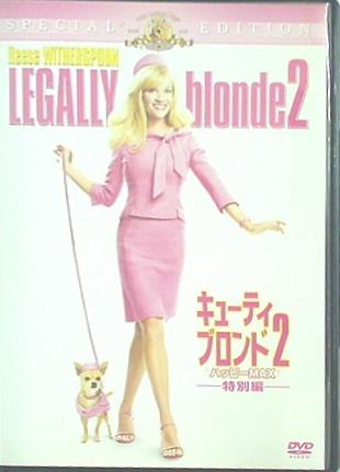 キューティ・ブロンド 2 ハッピーMAX 特別編