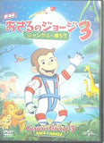 おさるのジョージ 3 ジャングルへ帰ろう
