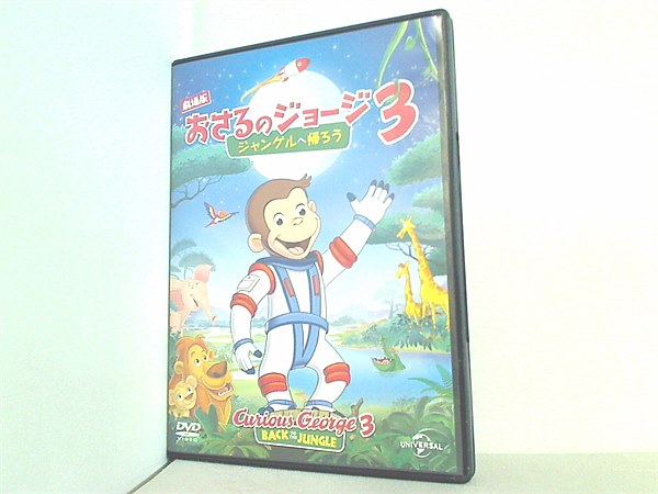 DVD おさるのジョージ 3 ジャングルへ帰ろう – AOBADO オンラインストア