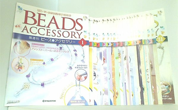 本セット 隔週刊 ビーズアクセサリー BEADS ACCESSORY