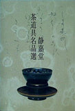 図録・カタログ 静嘉堂 茶道具名品選 2004年