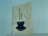 図録・カタログ 静嘉堂 茶道具名品選 2004年
