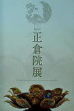 図録・カタログ 第65回 正倉院展 2013年