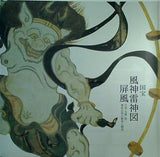 図録・カタログ 風神雷神図屏風 宗達・光琳・抱一 琳派芸術の継承と創造 2006年