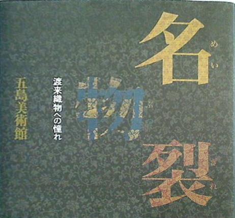 大型本 図録・カタログ 名物裂 渡来織物への憧れ 2001年 – AOBADO 