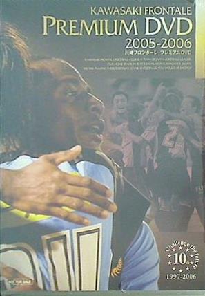川崎フロンターレ・プレミアムDVD 2005-2006
