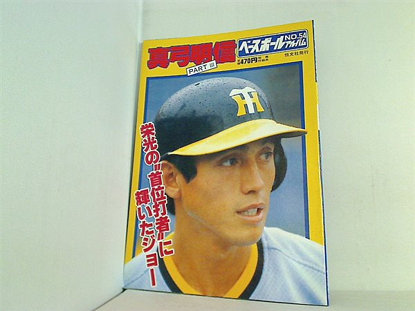 大型本 真弓 明信 part 3 ベースボールアルバム no.54 – AOBADO