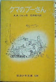 クマのプーさん A.A.ミルン 石井 桃子 岩波少年文庫 124