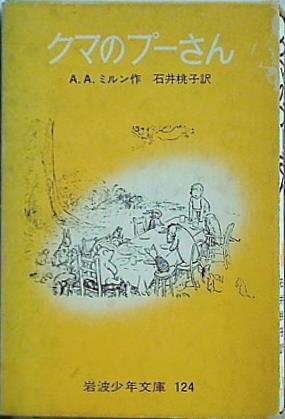 クマのプーさん A.A.ミルン 石井 桃子 岩波少年文庫 124