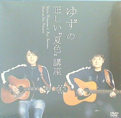 ゆず ゆずの正しい夏色講座 ゆずの輪 継続特典