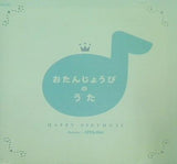 おたんじょうびのうた 2008年こどもちゃれんじ Benesse