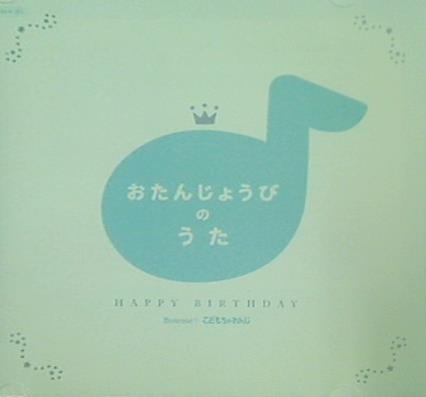 おたんじょうびのうた 2008年こどもちゃれんじ Benesse