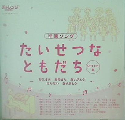 卒園ソング たいせつなともだち 2011年春 チャレンジ1年生 Benesse