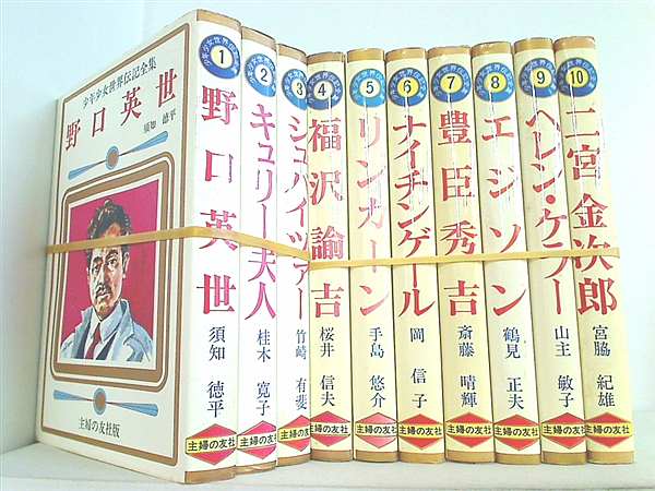 少年少女世界伝記全集　全30巻　主婦の友社版