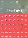 楽譜・スコア 大中恩 女声合唱曲集 Ⅰ カワイ出版