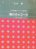 楽譜・スコア 大中恩 女声合唱曲集 子にささげる愛と詩 海のオルゴール カワイ出版
