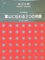 楽譜・スコア 岩河三郎 女声合唱曲集 富山に伝わる三つの民謡 カワイ出版