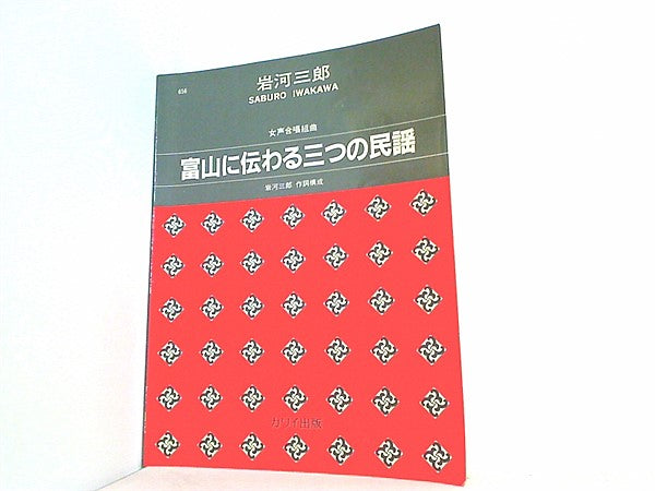 大型本 楽譜・スコア 岩河三郎 女声合唱曲集 富山に伝わる三つの民謡 カワイ出版