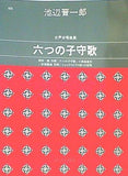 楽譜・スコア 池辺晋一郎 女声合唱曲集 六つの子守歌 カワイ出版