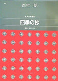 楽譜・スコア 西村朗 女声合唱曲集 四季の抄 カワイ出版