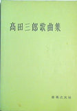 楽譜・スコア 高田三郎歌曲集 音楽之友社