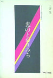 楽譜・スコア こどものための合唱曲集 光のとおりみち 三善晃 カワイ出版