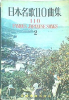 楽譜・スコア 日本名歌110曲集 2 110 FAMOUS JAPANESE SONGS 全音楽譜出版社
