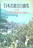 楽譜・スコア 日本名歌110曲集 2 110 FAMOUS JAPANESE SONGS 全音楽譜出版社