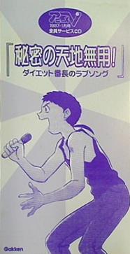 秘密の天地無用！ダイエット番長のラブソング アニメV 1997年1月号全員サービスCD