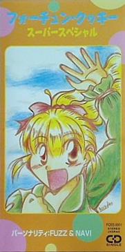 フォーチュン・クッキー スーパースペシャル