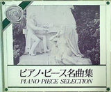 ピアノ・ピース名曲集