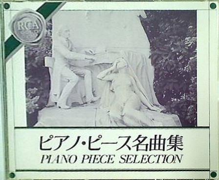 ピアノ・ピース名曲集