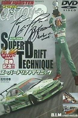 わくわくさんのスーパードリフトテクニック オプションⅡ 2005年5月号 特別付録