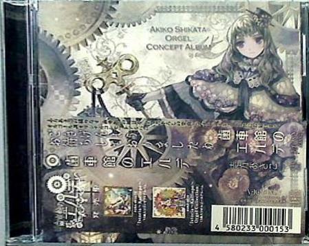 歯車館のエルデ 志方あきこ