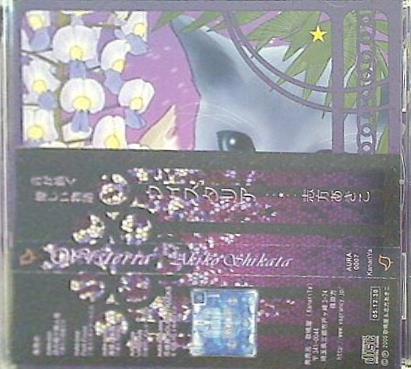 ウィスタリア 志方 あきこ