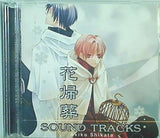 花帰葬 サウンドトラック 志方 あきこ