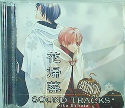 花帰葬 サウンドトラック 志方 あきこ