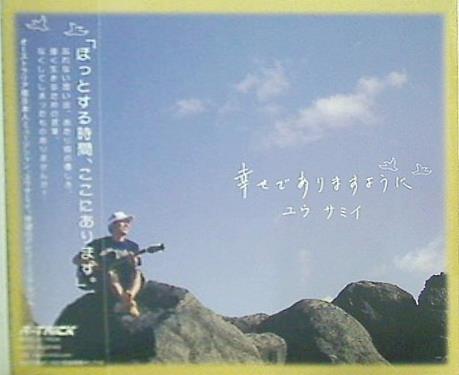 幸せでありますように ユウ サミイ