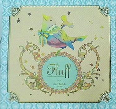 Fluff 志方 あきこ