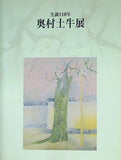 図録・カタログ 生誕110年 奥村土牛展 山種美術館 1999-2000