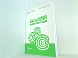 ハロー！パソコン教室 テキスト EXCEL や EXCEL活用 や ドリル などのセット ５点。