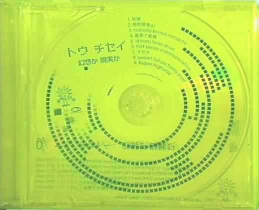 トウ チセイ 幻想か現実か Toh Chisei