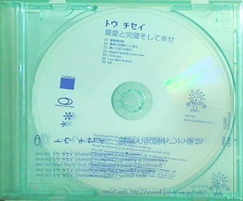 トウ チセイ 最愛と完璧そして幸せ Toh Chisei