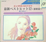 キングCD-Gカラオケ 最新ベストヒット12 演歌編1 愛にゆれて